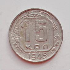 15 копеек 1945 г. (6016) 