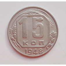 15 копеек 1948 г. (6019) 