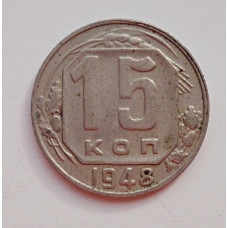 15 копеек 1948 г. (6020) 