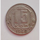 15 копеек 1948 г. (6020) 