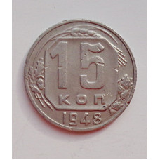 15 копеек 1948 г. (6021) 