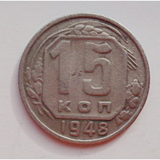 15 копеек 1948 г. (6022) 