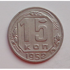 15 копеек 1952 г. (6024) 