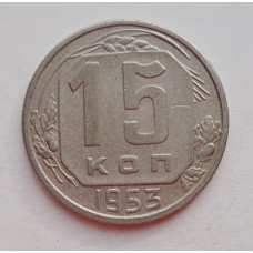 15 копеек 1953 г. (6025) 