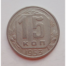 15 копеек 1953 г. (6026) 