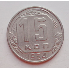 15 копеек 1954 г. (6027) 