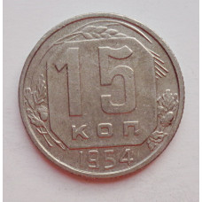 15 копеек 1954 г. (6028) 