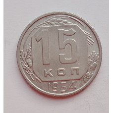 15 копеек 1954 г. (6029) 