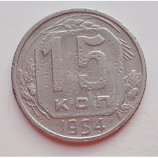 15 копеек 1954 г. (6030) 