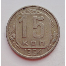 15 копеек 1954 г. (6031) 