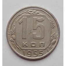 15 копеек 1955 г. (6032) 
