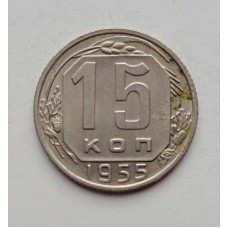 15 копеек 1955 г. (6033) 
