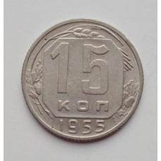 15 копеек 1955 г. (6034) 