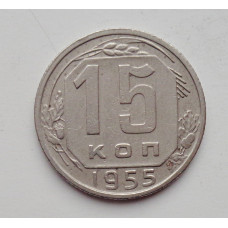 15 копеек 1955 г. (6035) 