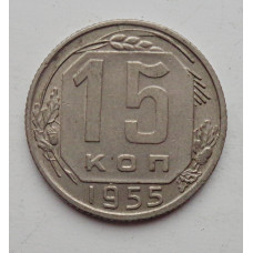 15 копеек 1955 г. (6036) 