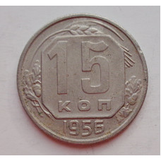 15 копеек 1956 г. (6037) 