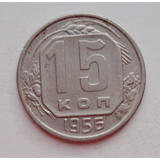 15 копеек 1956 г. (6038) 