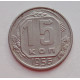 15 копеек 1956 г. (6038) 