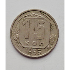 15 копеек 1956 г. (6040) 