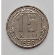 15 копеек 1956 г. (6041) 