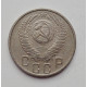 15 копеек 1956 г. (6041) 