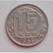 15 копеек 1956 г. (6042) 