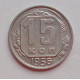 15 копеек 1956 г. (6042) 