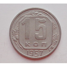 15 копеек 1957 г. (6043) 
