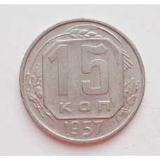 15 копеек 1957 г. (6044) 