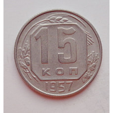 15 копеек 1957 г. (6045) 