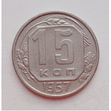 15 копеек 1957 г. (6046) 