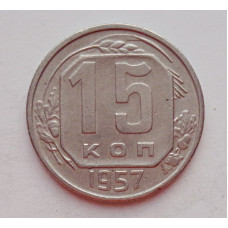 15 копеек 1957 г. (6047) 