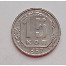 15 копеек 1957 г. (6048) 