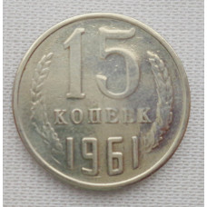 15 копеек 1961 г. (6049) 