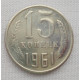 15 копеек 1961 г. (6049) 