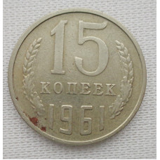 15 копеек 1961 г. (6050) 
