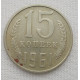 15 копеек 1961 г. (6050) 