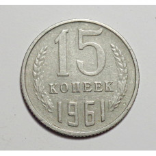 15 копеек 1961 г. (6052) 