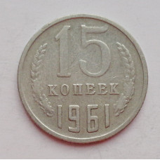 15 копеек 1961 г. (6053) 