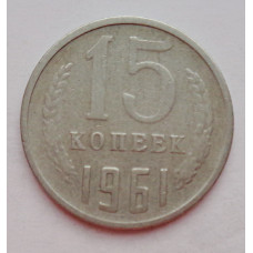 15 копеек 1961 г. (6054) 