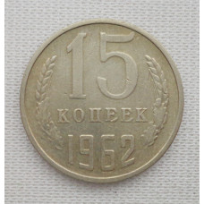 15 копеек 1962 г. (6056) 