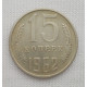 15 копеек 1962 г. (6056) 