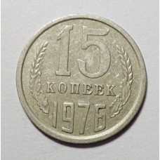 15 копеек 1976 г. (6057) 