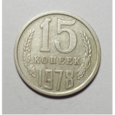 15 копеек 1978 г. (6059) 