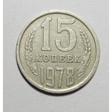 15 копеек 1978 г. (6060) 