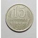 15 копеек 1978 г. (6060) 