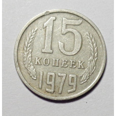 15 копеек 1979 г. (6065) 
