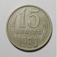 15 копеек 1980 г. (6067) 