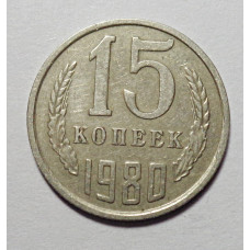 15 копеек 1980 г. (6068) 