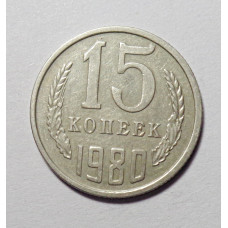 15 копеек 1980 г. (6069) 